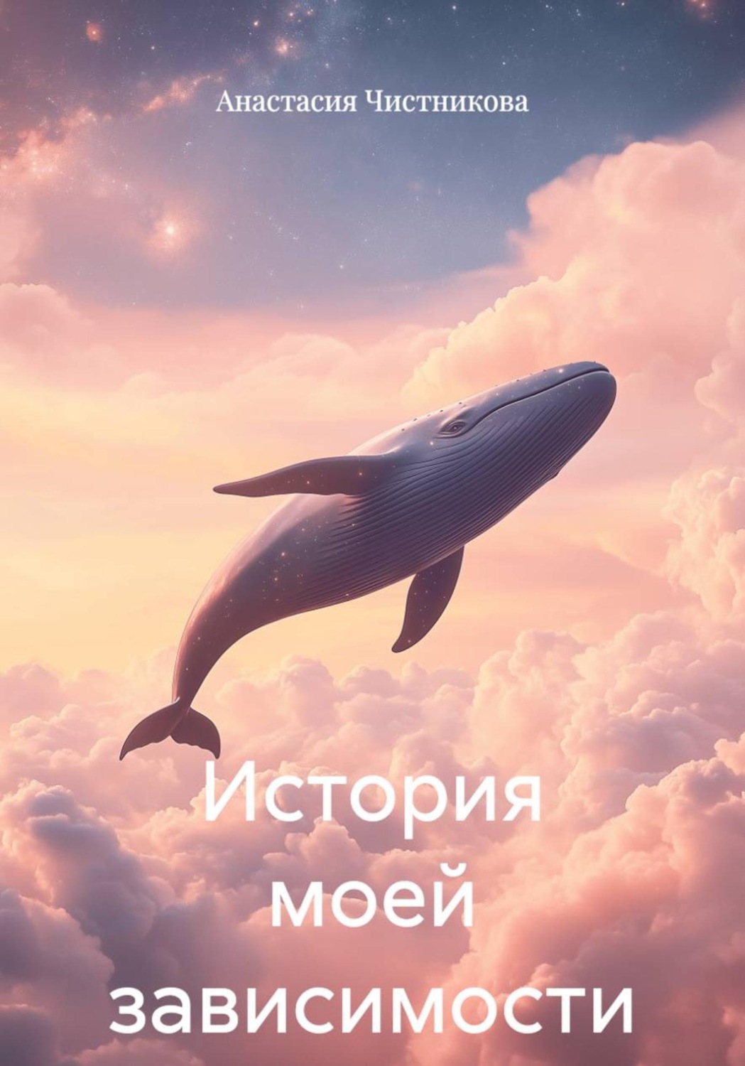 Обложка книги «История моей зависимости»