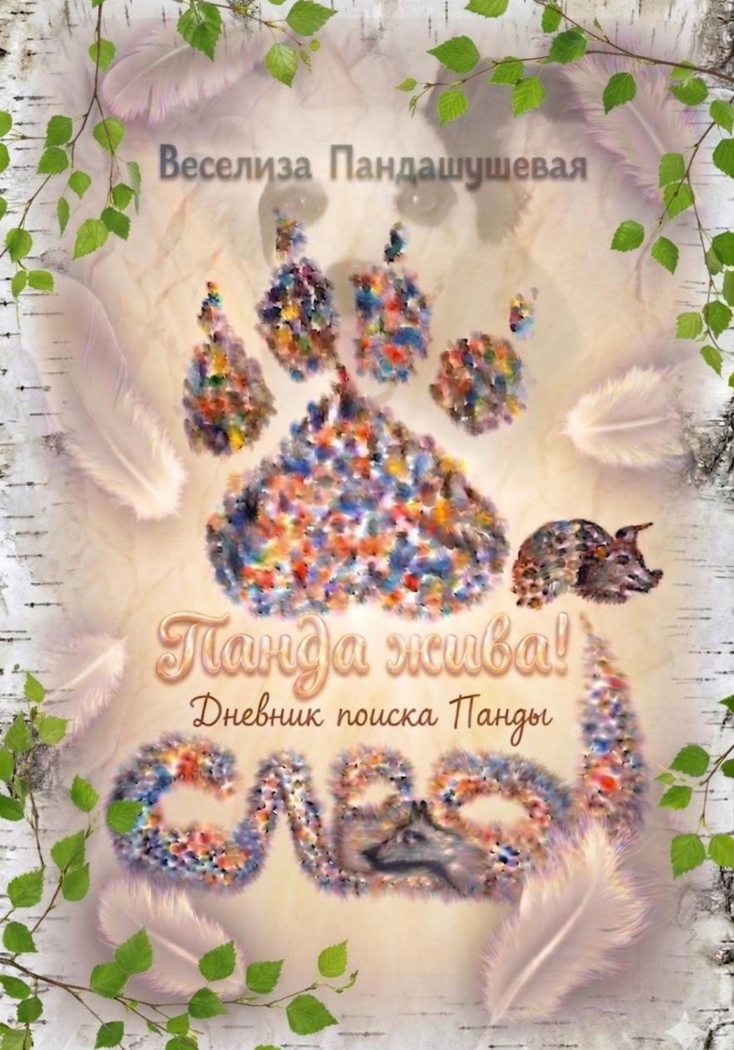 Обложка книги «Панда жива! Дневник поиска Панды»