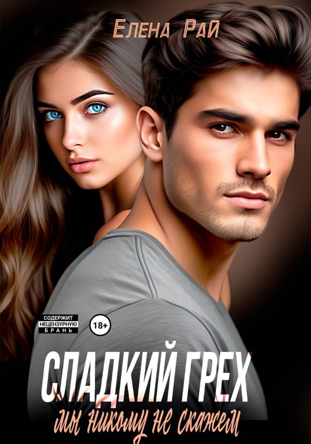 Обложка книги «Сладкий грех. Мы никому не скажем»