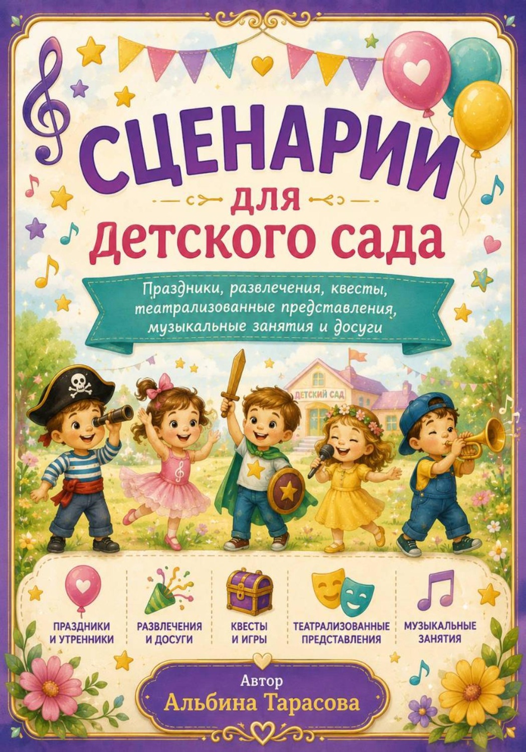 Обложка книги «Сценарии для детского сада»