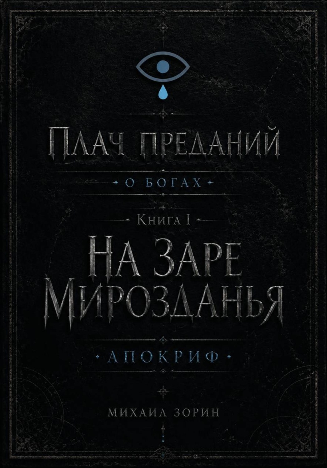 Обложка книги «Плач преданий. О богах. Книга I. На заре мирозданья. Апокриф»