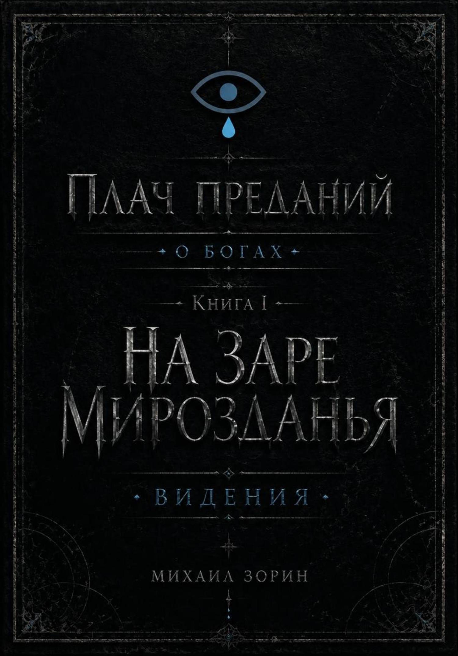 Обложка книги «Плач преданий. О богах. Книга I. На заре мирозданья. Видения»