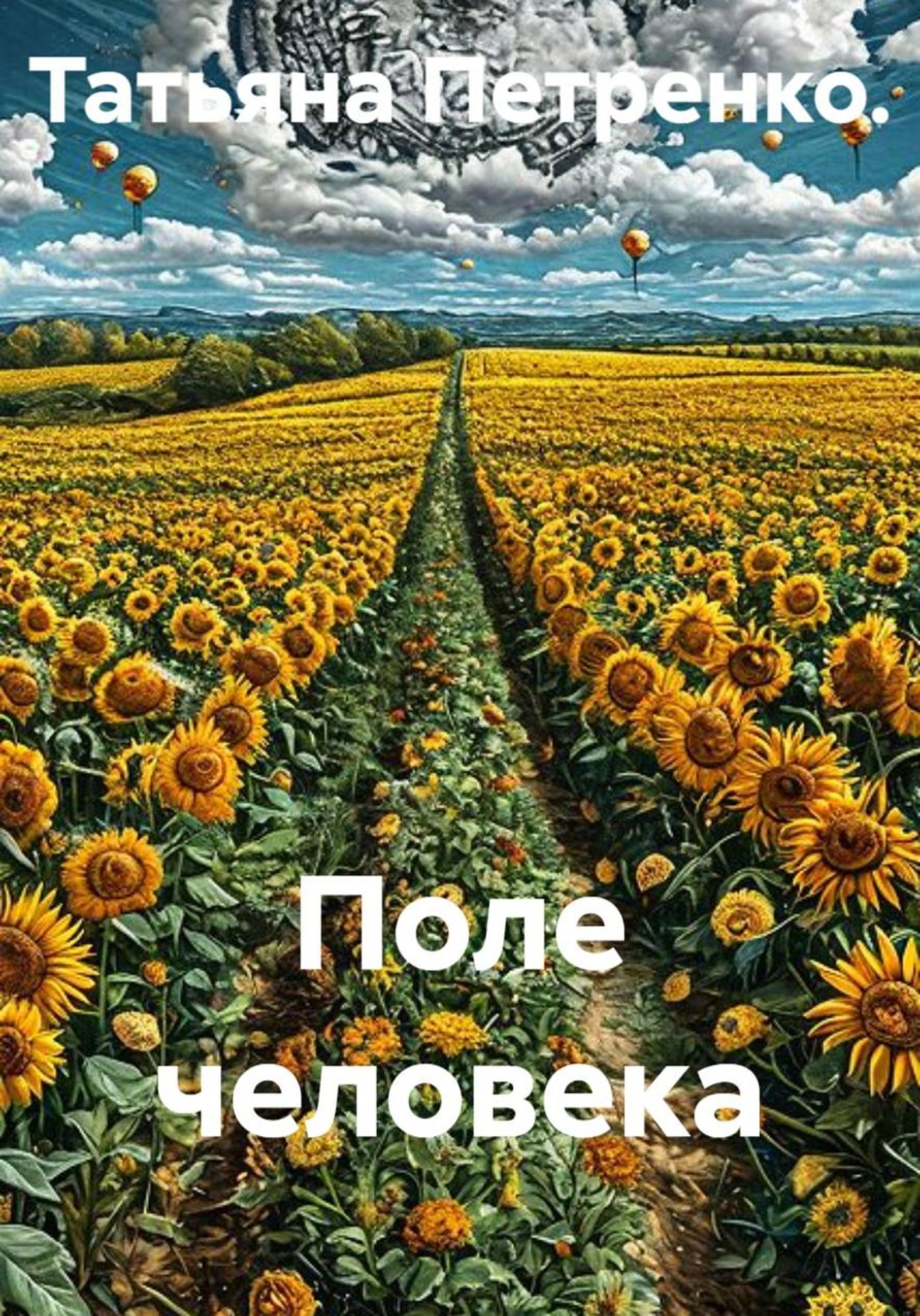 Обложка книги «Поле человека»