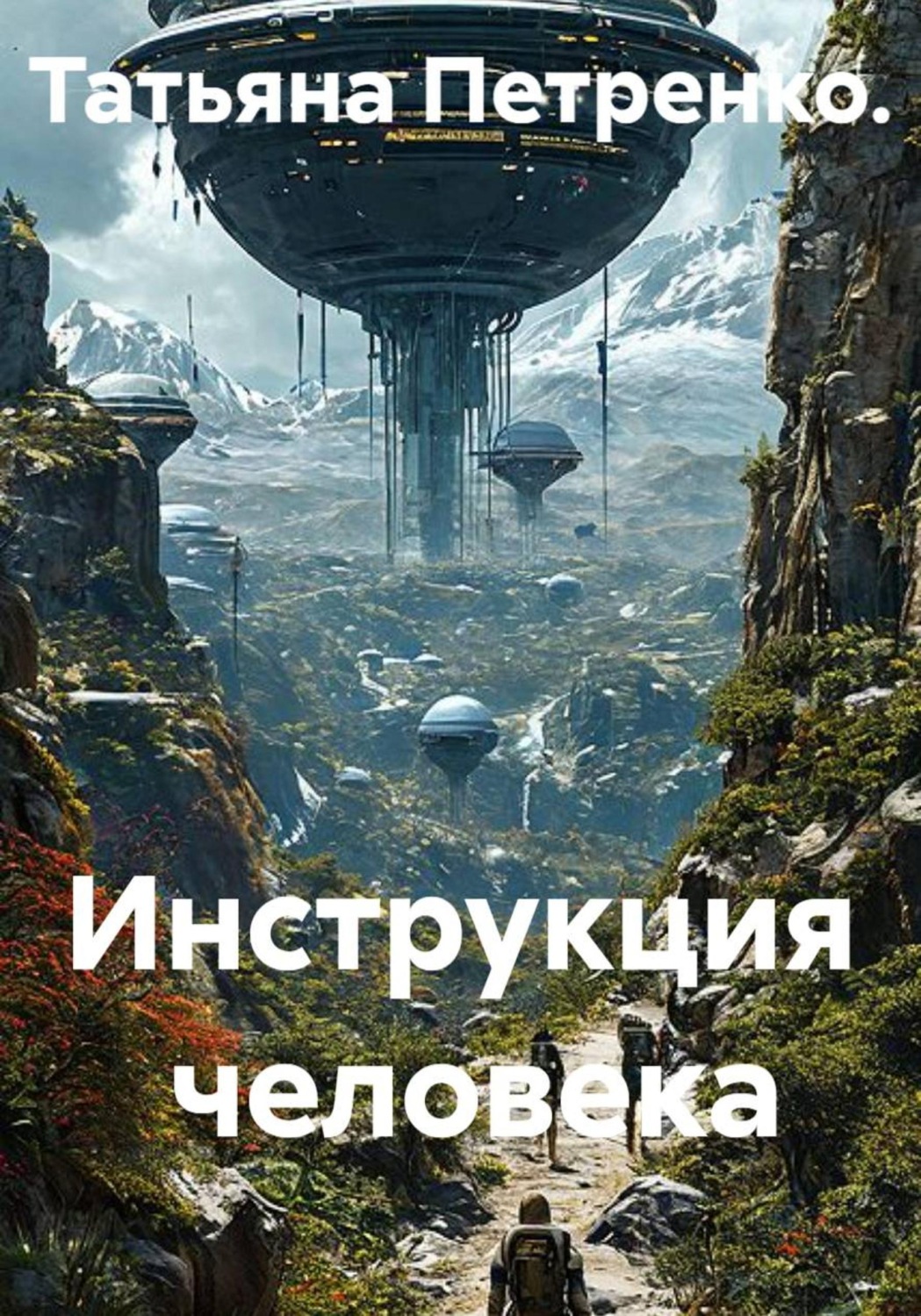 Обложка книги «Инструкция человека»