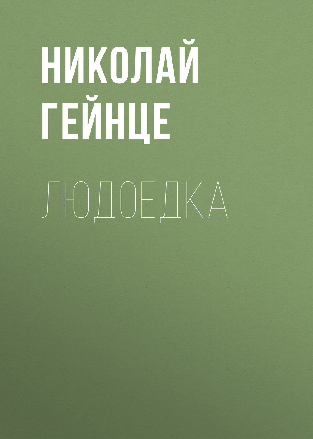 Обложка книги «Людоедка»