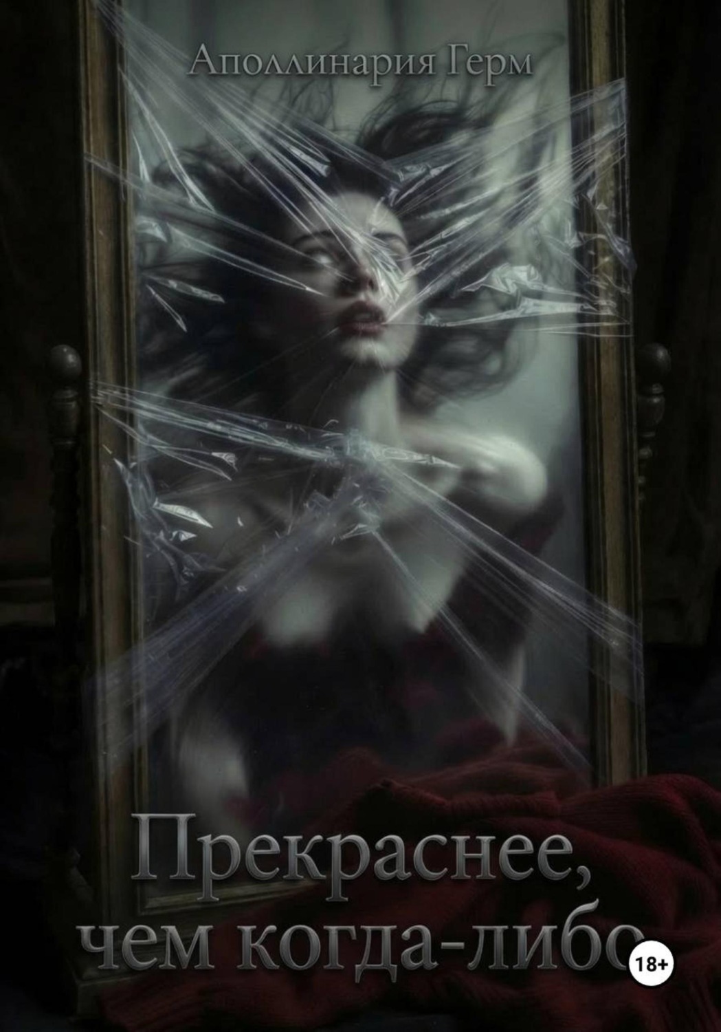 Обложка книги «Прекраснее, чем когда-либо»