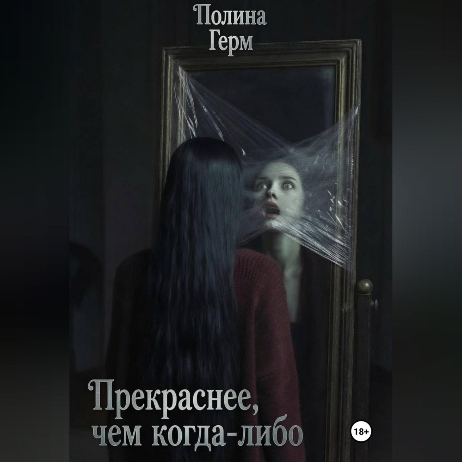 Обложка книги «Прекраснее, чем когда-либо»