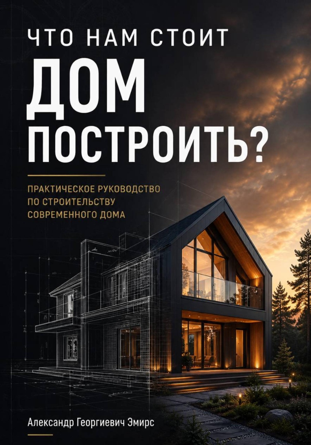 Обложка книги «ЧТО НАМ СТОИТ ДОМ ПОСТРОИТЬ»