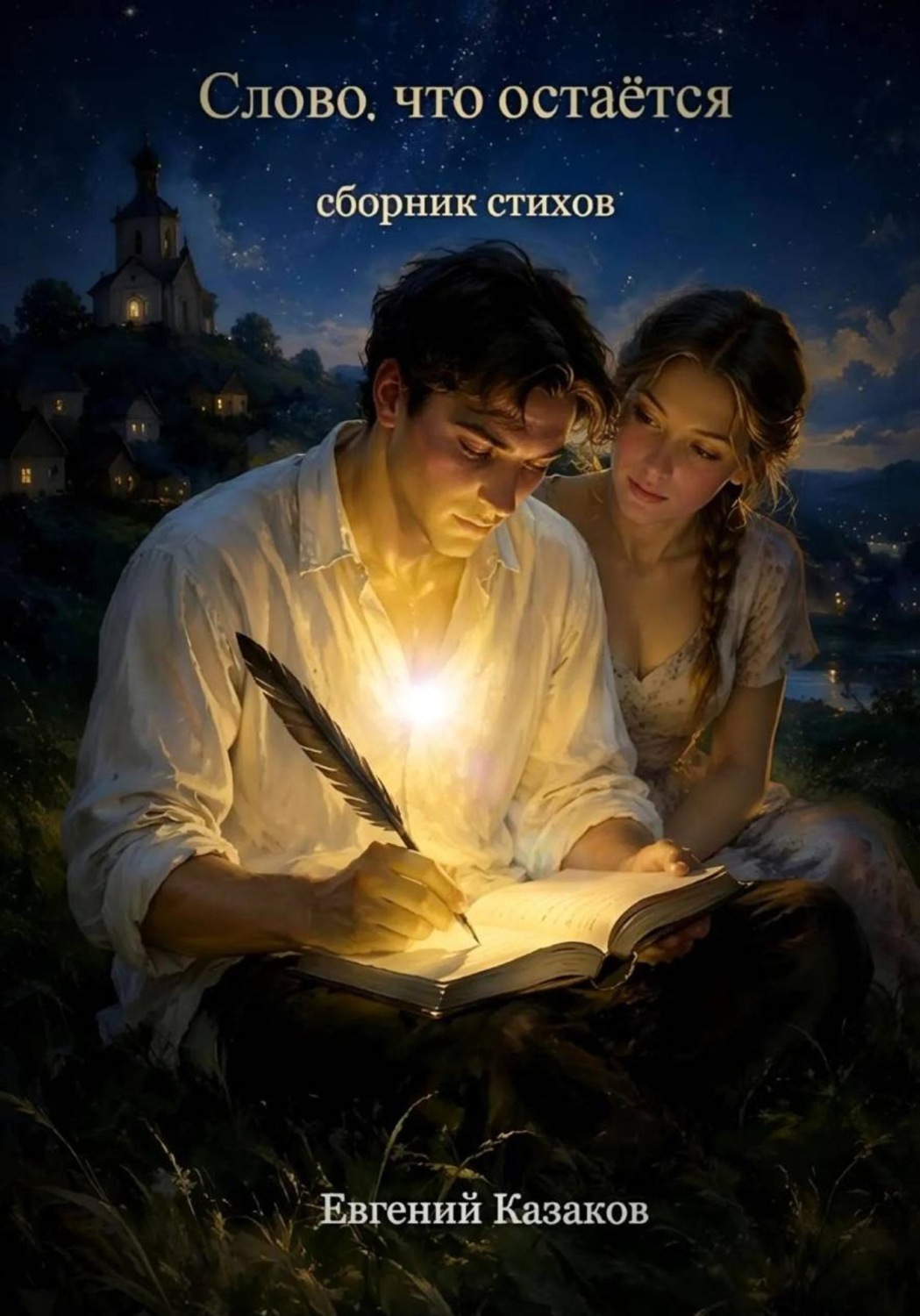 Обложка книги «Слово, что остаётся»