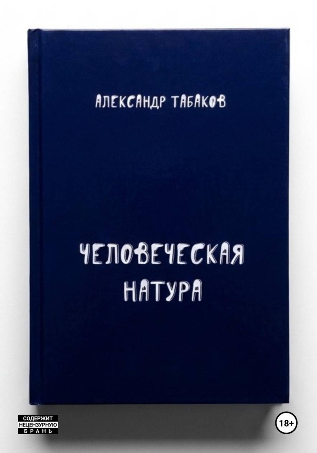 Обложка книги «Человеческая натура»