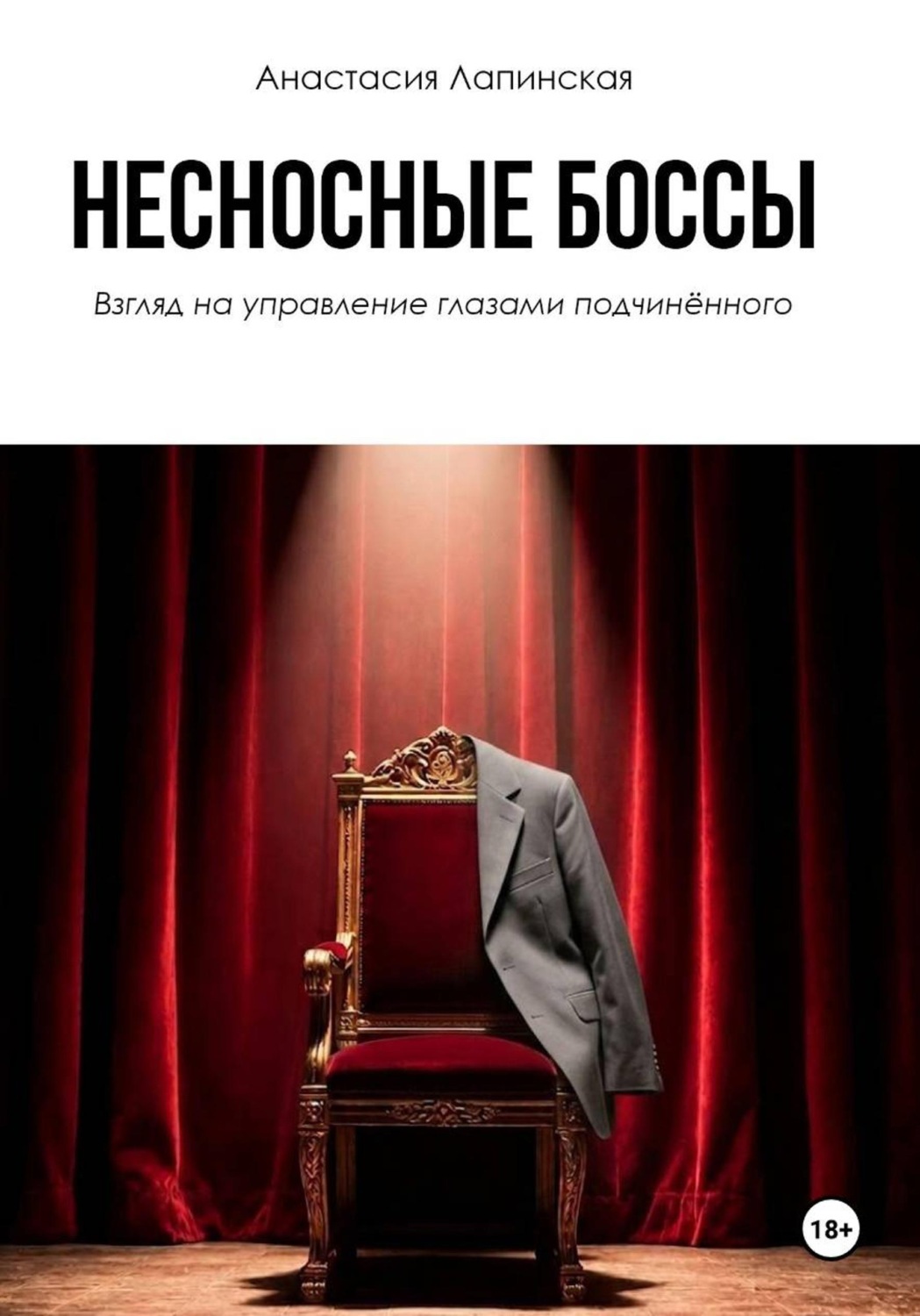Обложка книги «Несносные боссы. Взгляд на управление глазами подчинённого»