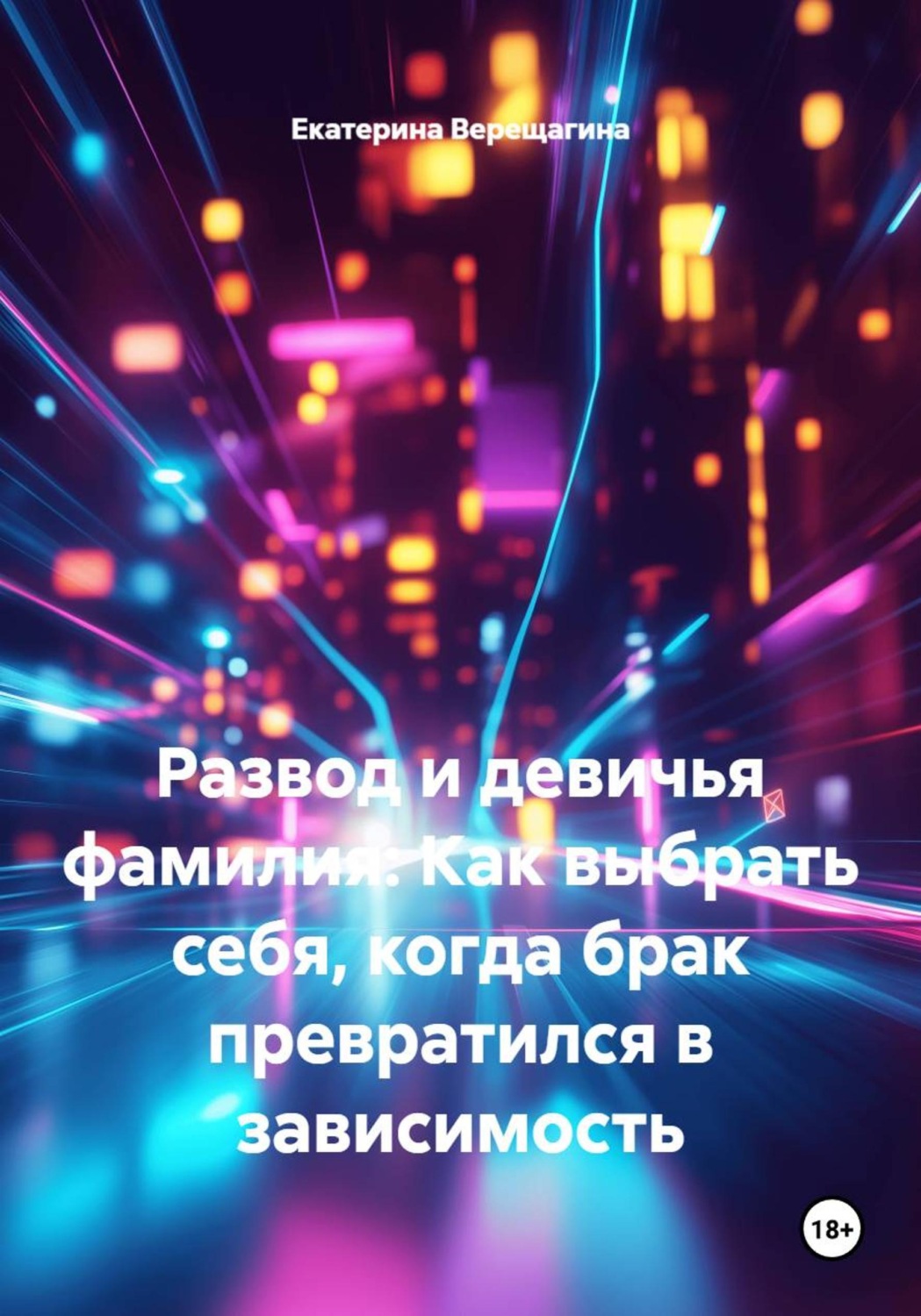 Обложка книги «Развод и девичья фамилия: Как выбрать себя, когда брак превратился в зависимость»