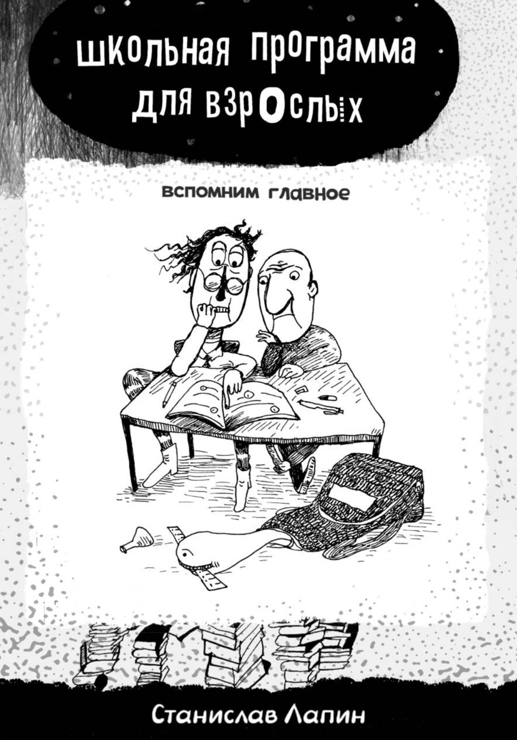 Обложка книги «Школьная программа для взрослых. Вспомним главное»