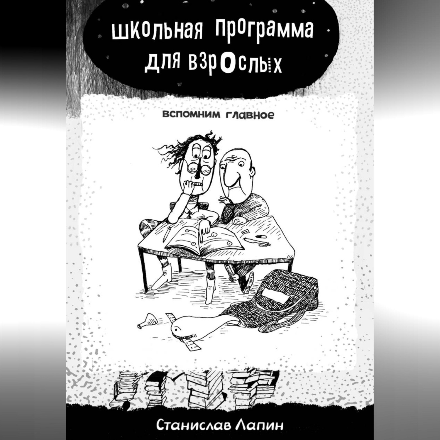 Обложка книги «Школьная программа для взрослых. Вспомним главное»