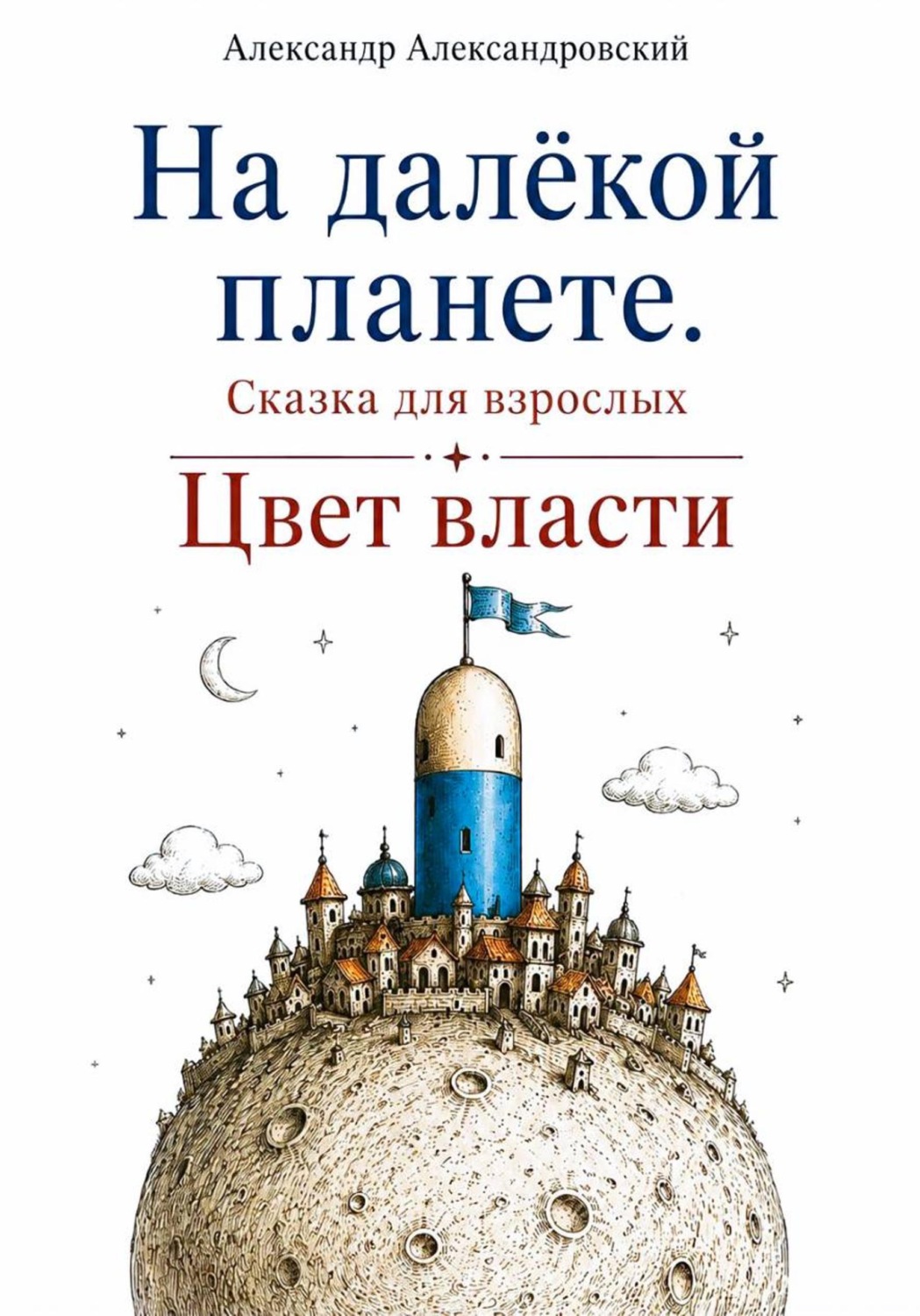 Обложка книги «На далёкой планете: Цвет власти»