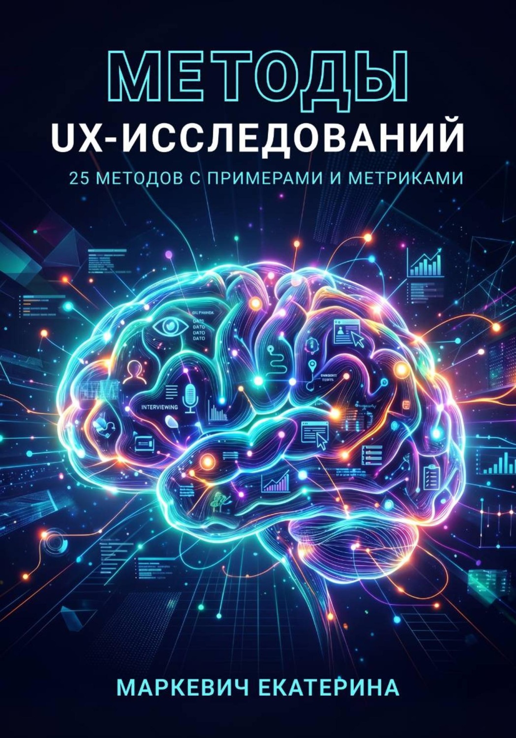 Обложка книги «Методы UX-исследований. 25 методов с примерами и метриками»