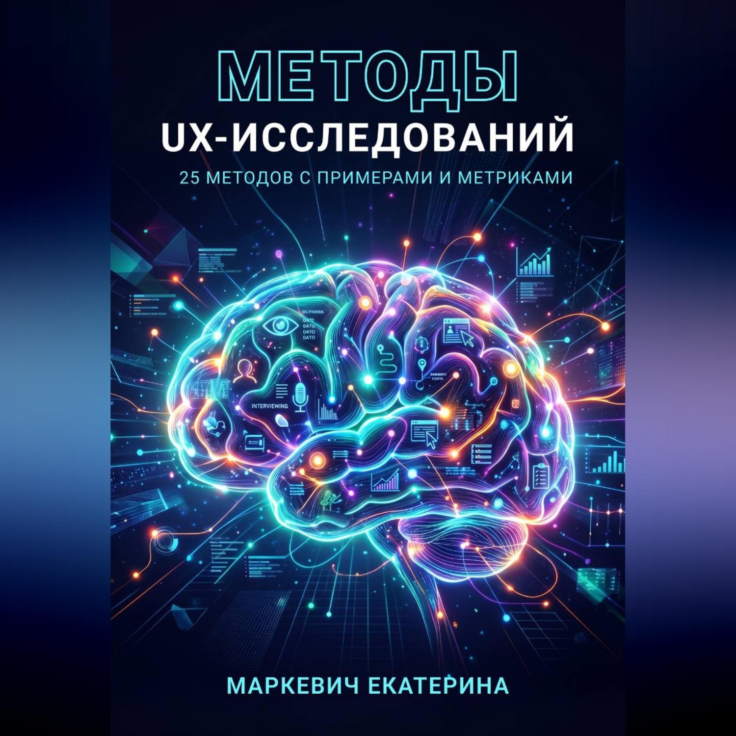 Обложка книги «Методы UX-исследований. 25 методов с примерами и метриками»