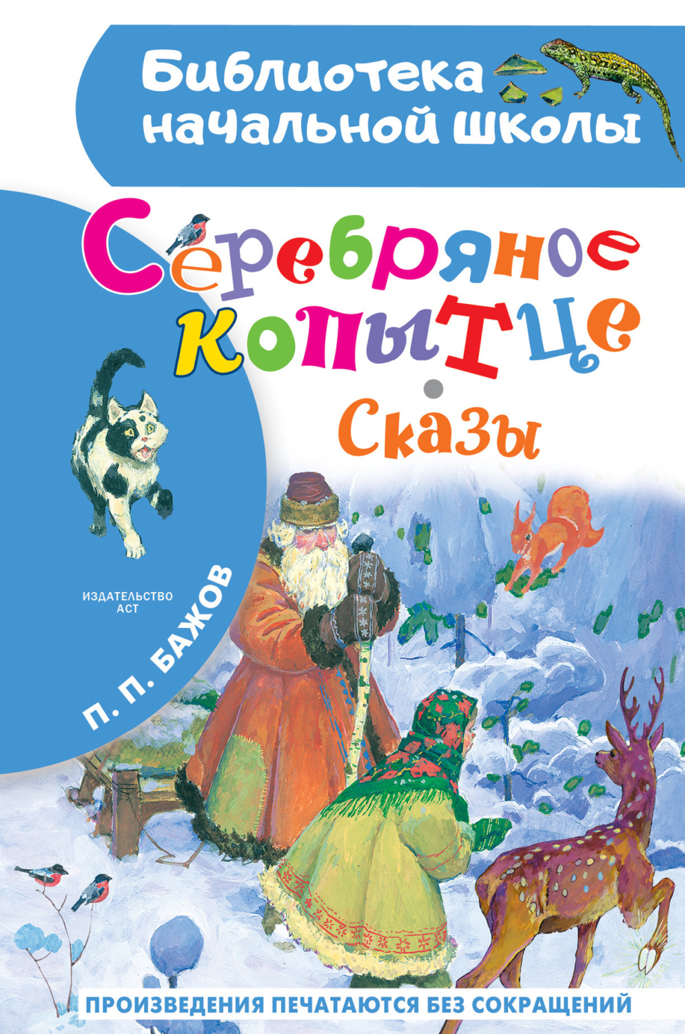 Обложка книги «Серебряное копытце. Сказы»