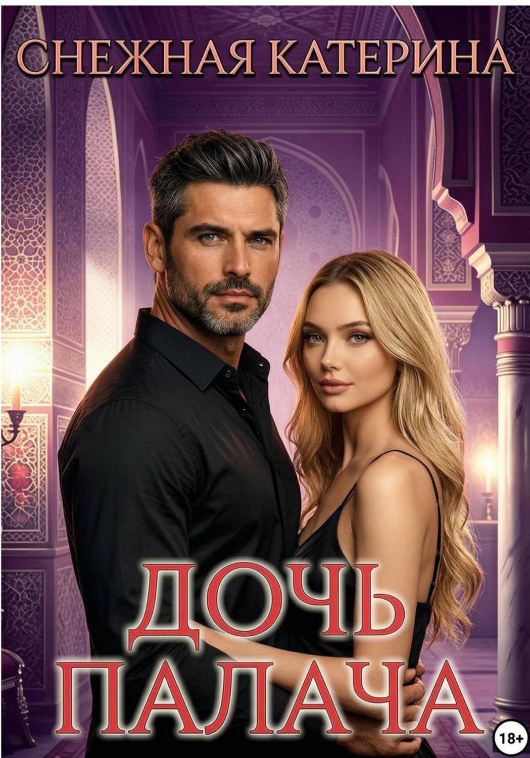 Обложка книги «Дочь палача»