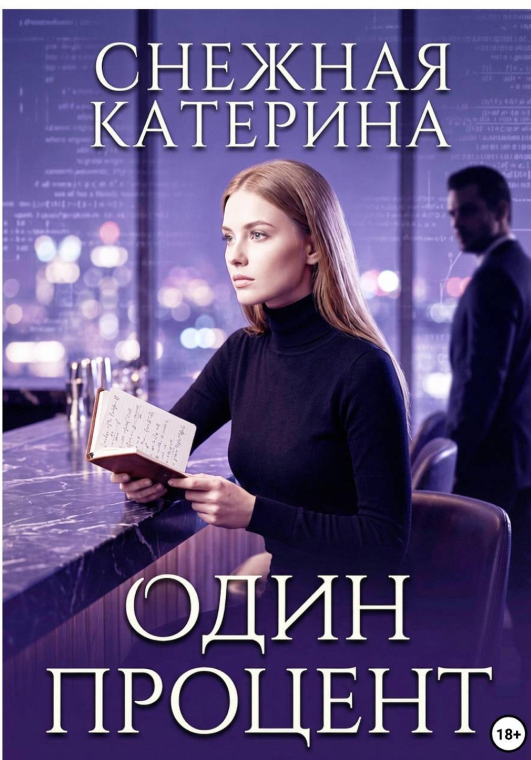 Обложка книги «Один процент»