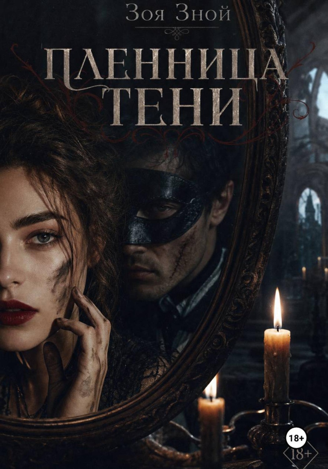 Обложка книги «Пленница тени»