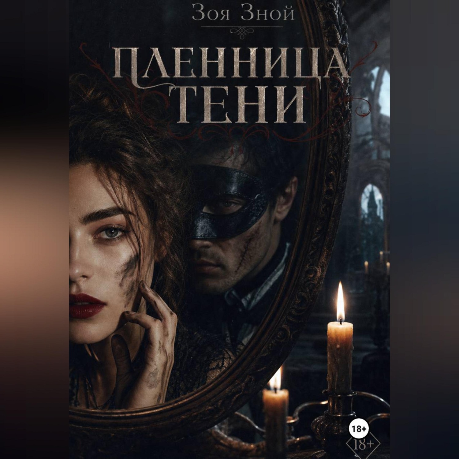 Обложка книги «Пленница тени»