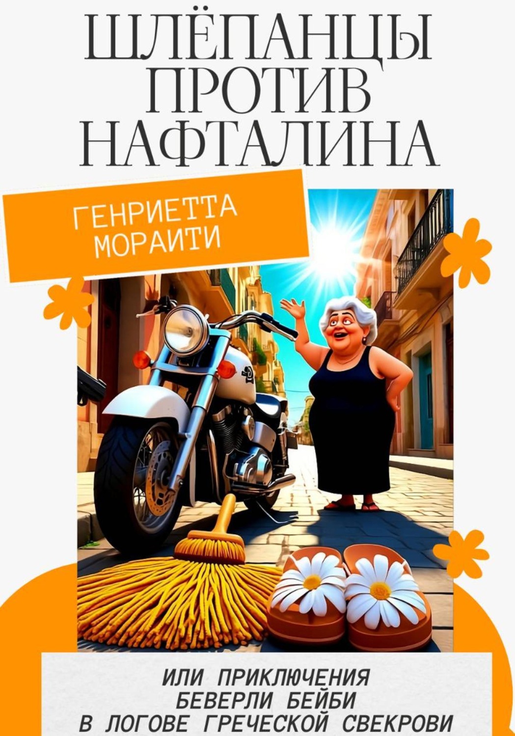 Обложка книги «Шлёпанцы против нафталина, или приключения Беверли Бейби в логове греческой свекрови»