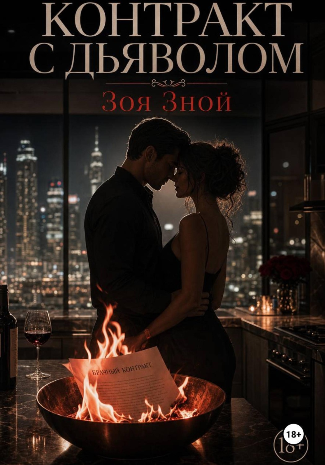 Обложка книги «Контракт с дьяволом»