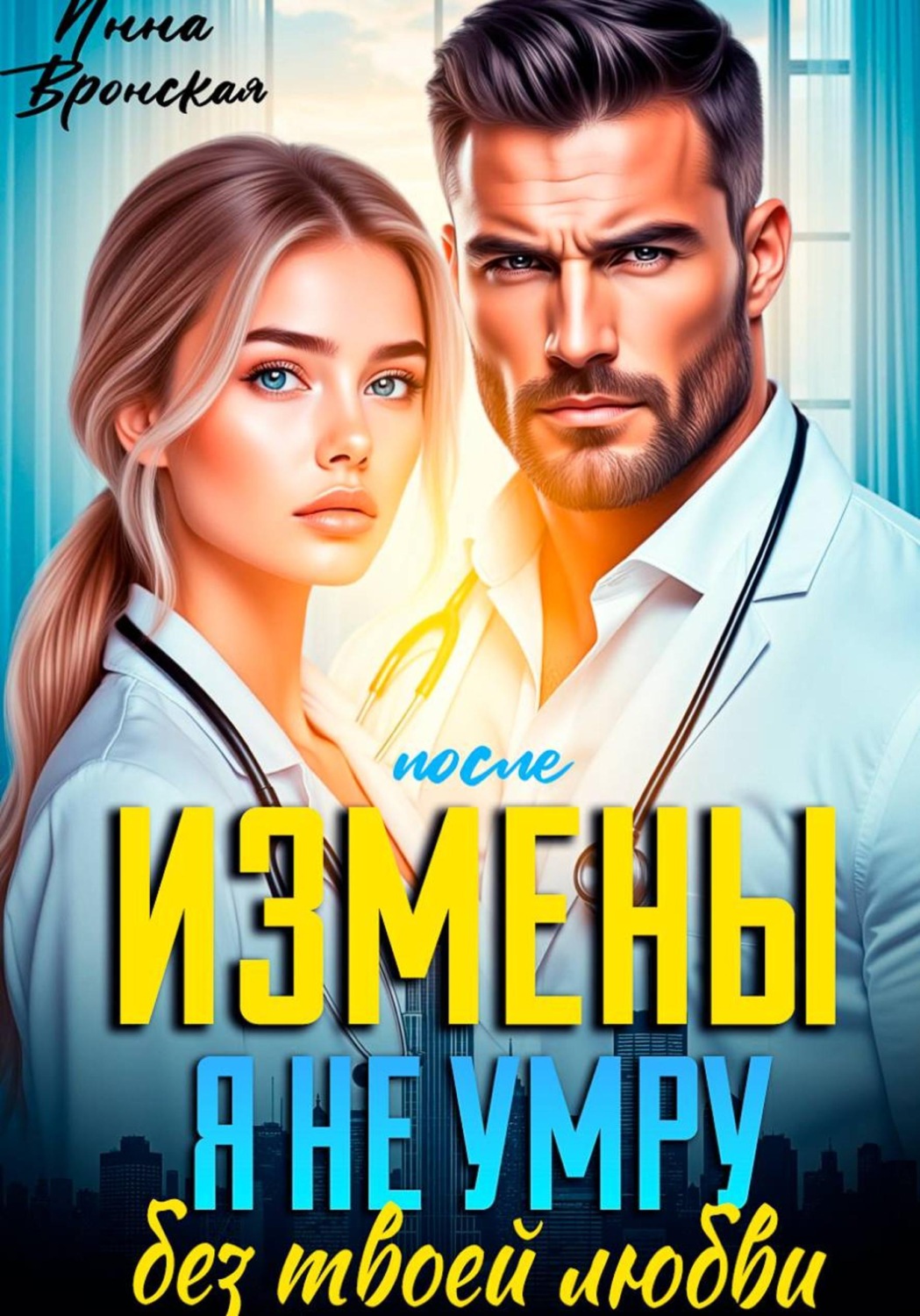 Обложка книги «После Измены. Я не умру без твоей любви»