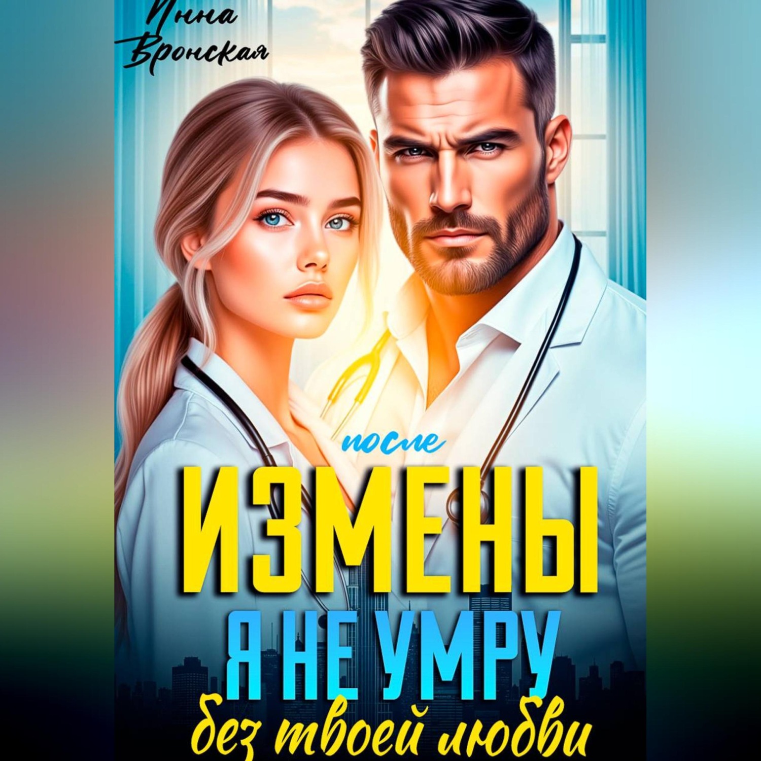 Обложка книги «После Измены. Я не умру без твоей любви»