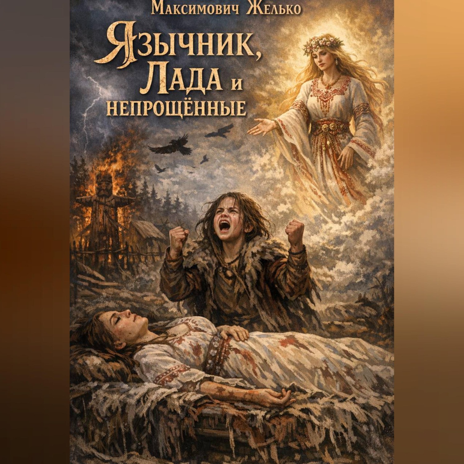 Обложка книги «Язычник, Лада и непрощенные»