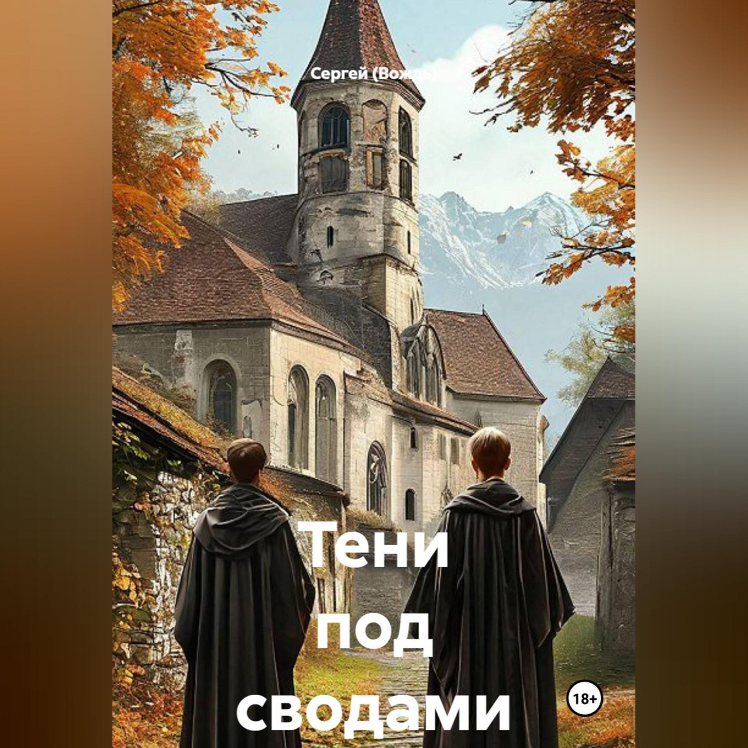 Обложка книги «Тени под сводами»