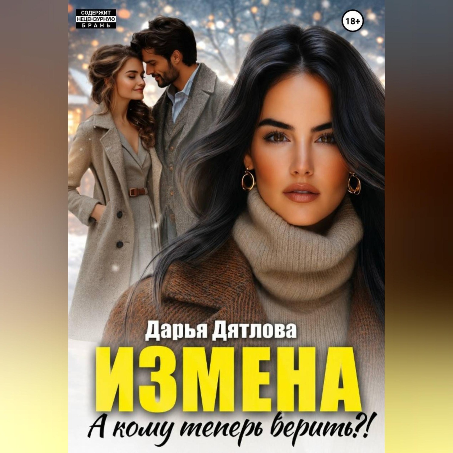 Обложка книги «Измена, а кому теперь верить?»