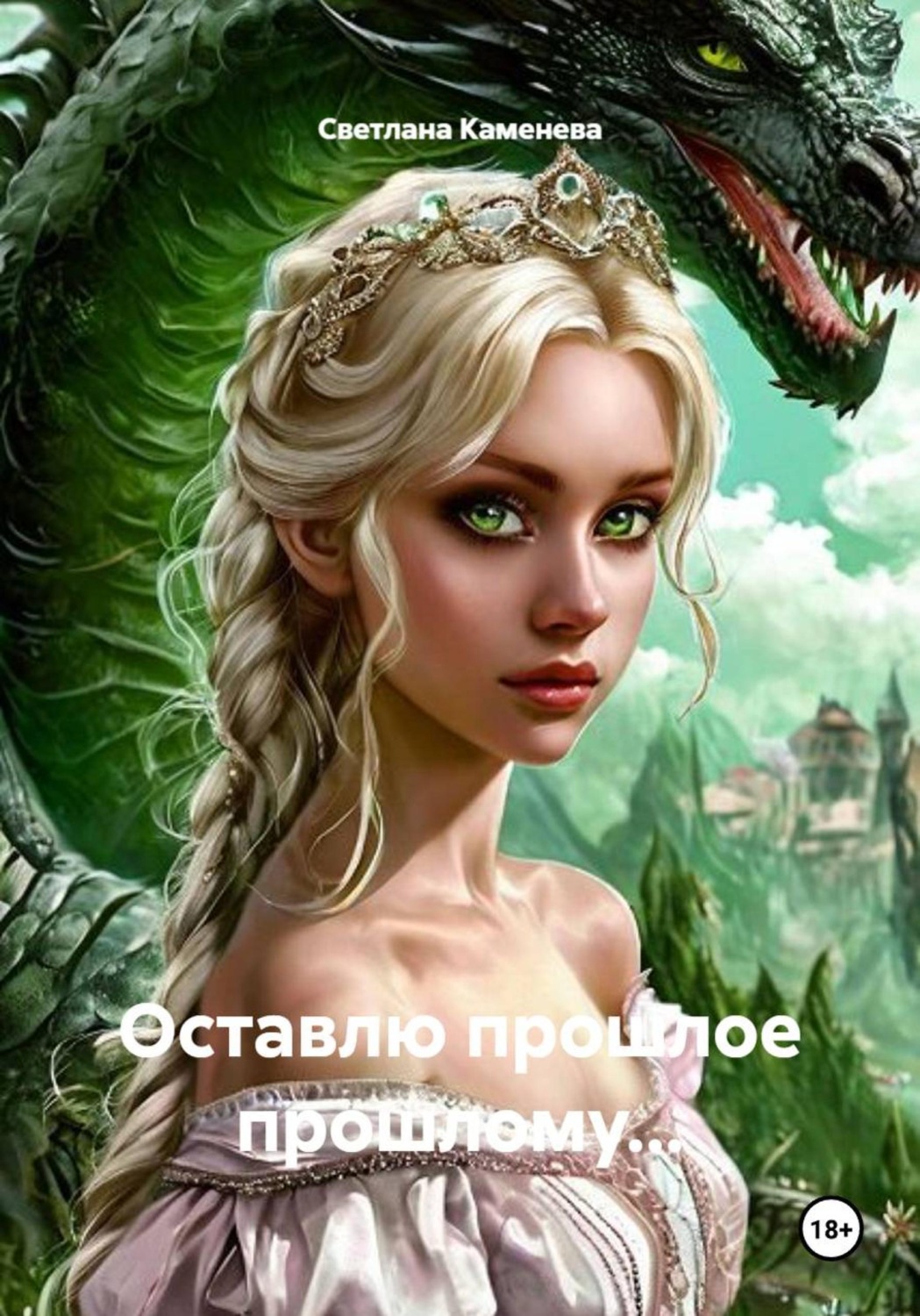 Обложка книги «Оставлю прошлое прошлому...»