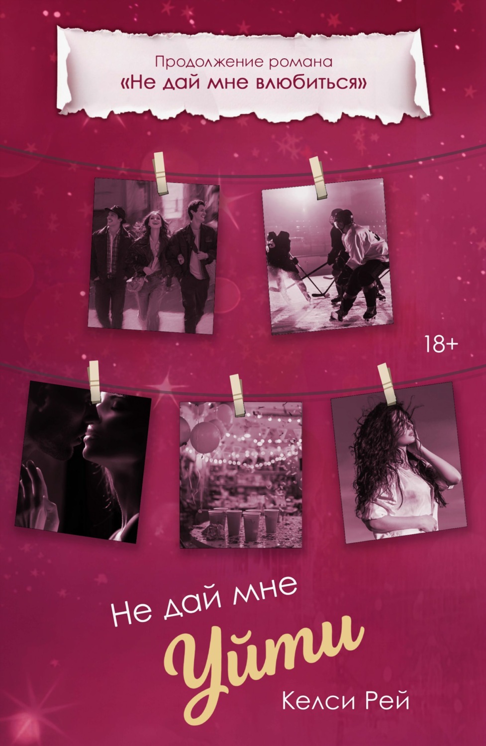 Обложка книги «Не дай мне уйти»