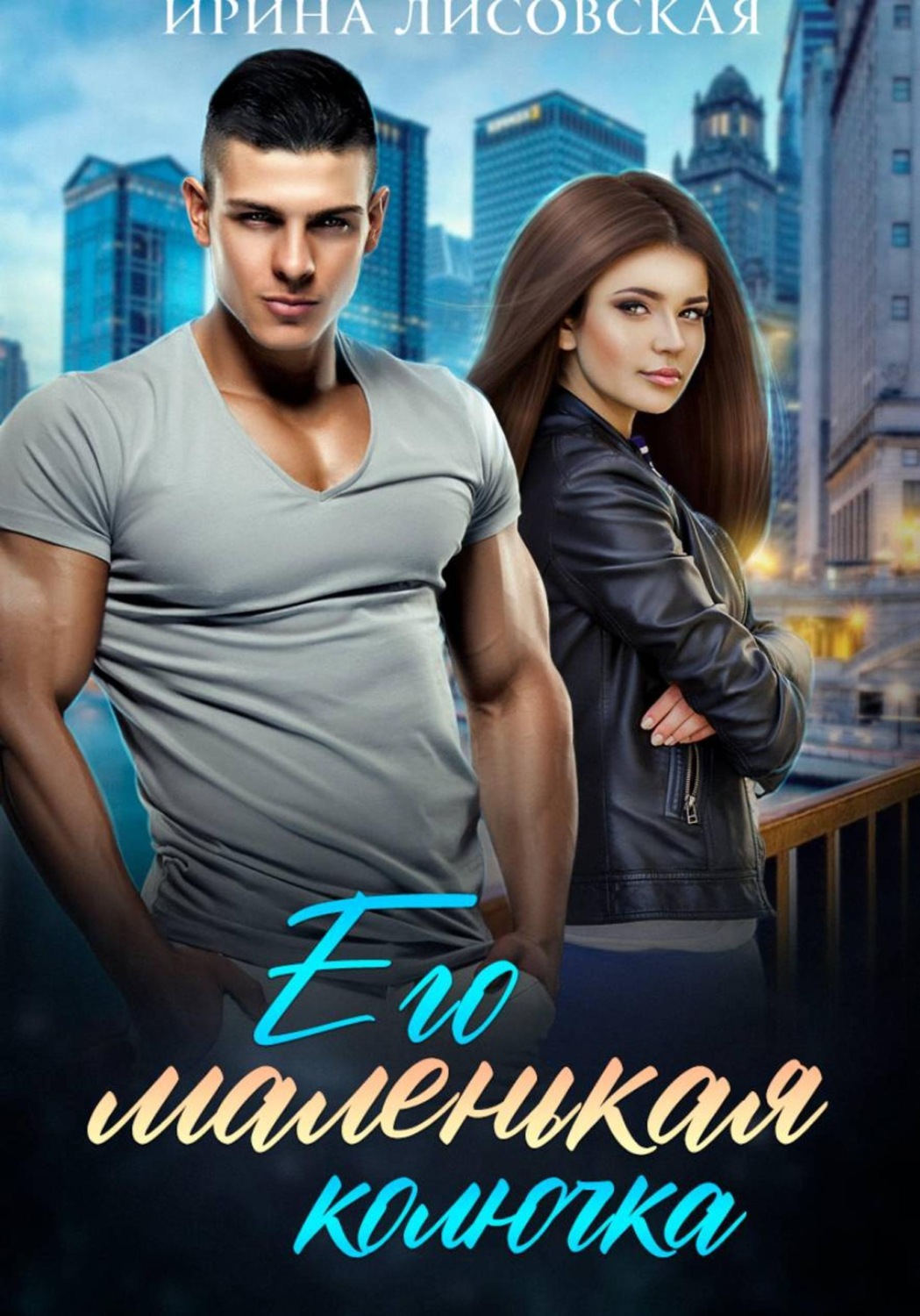 Обложка книги «Его маленькая колючка»