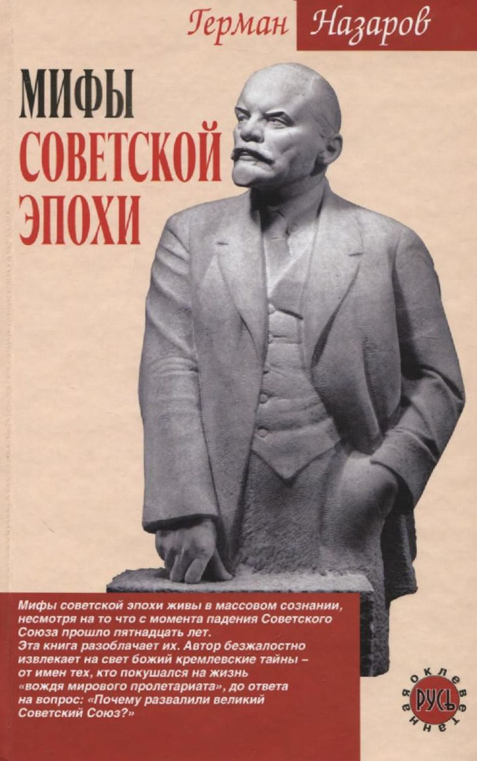 Обложка книги «Мифы советской эпохи»