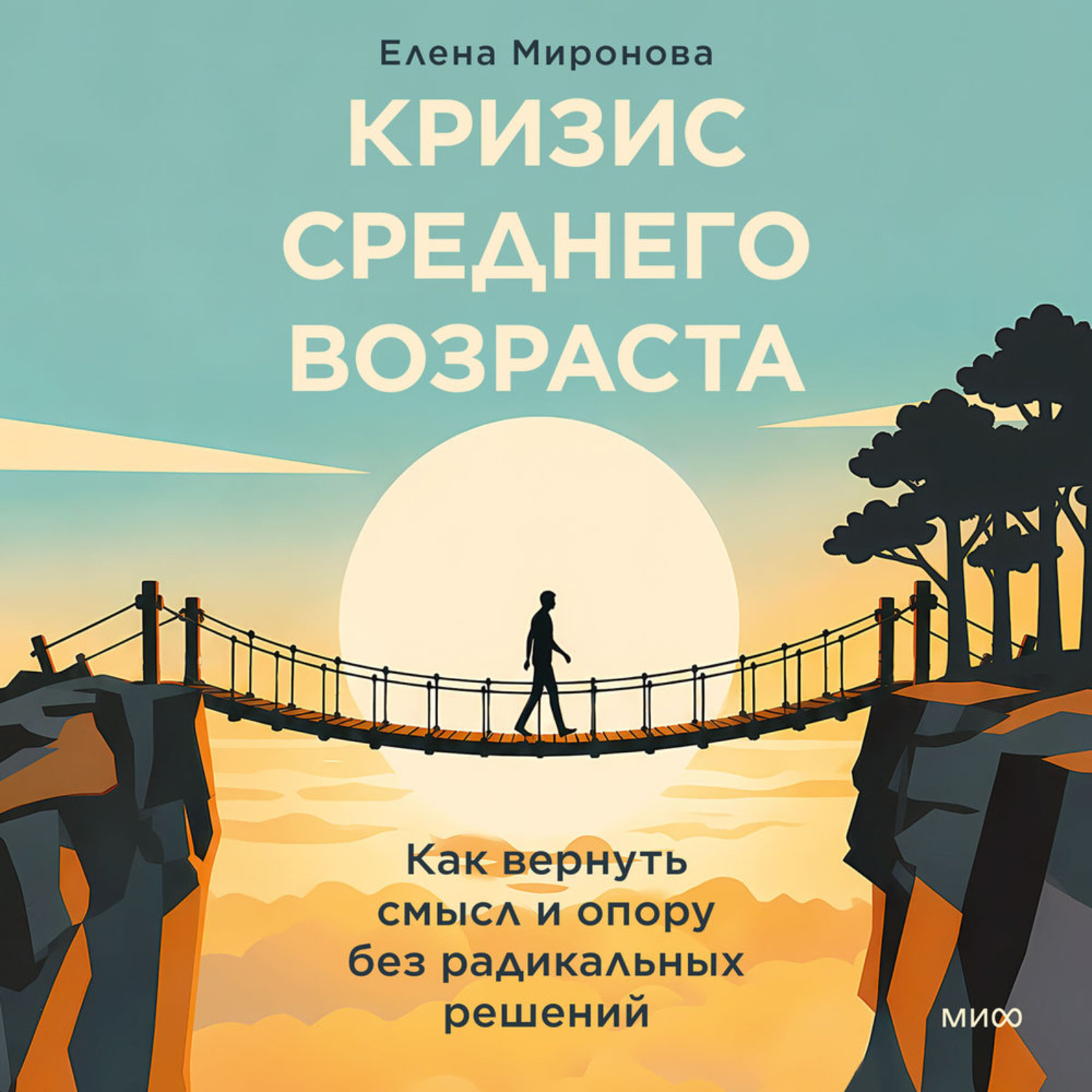 Обложка книги «Кризис среднего возраста. Как вернуть смысл и опору без радикальных решений»