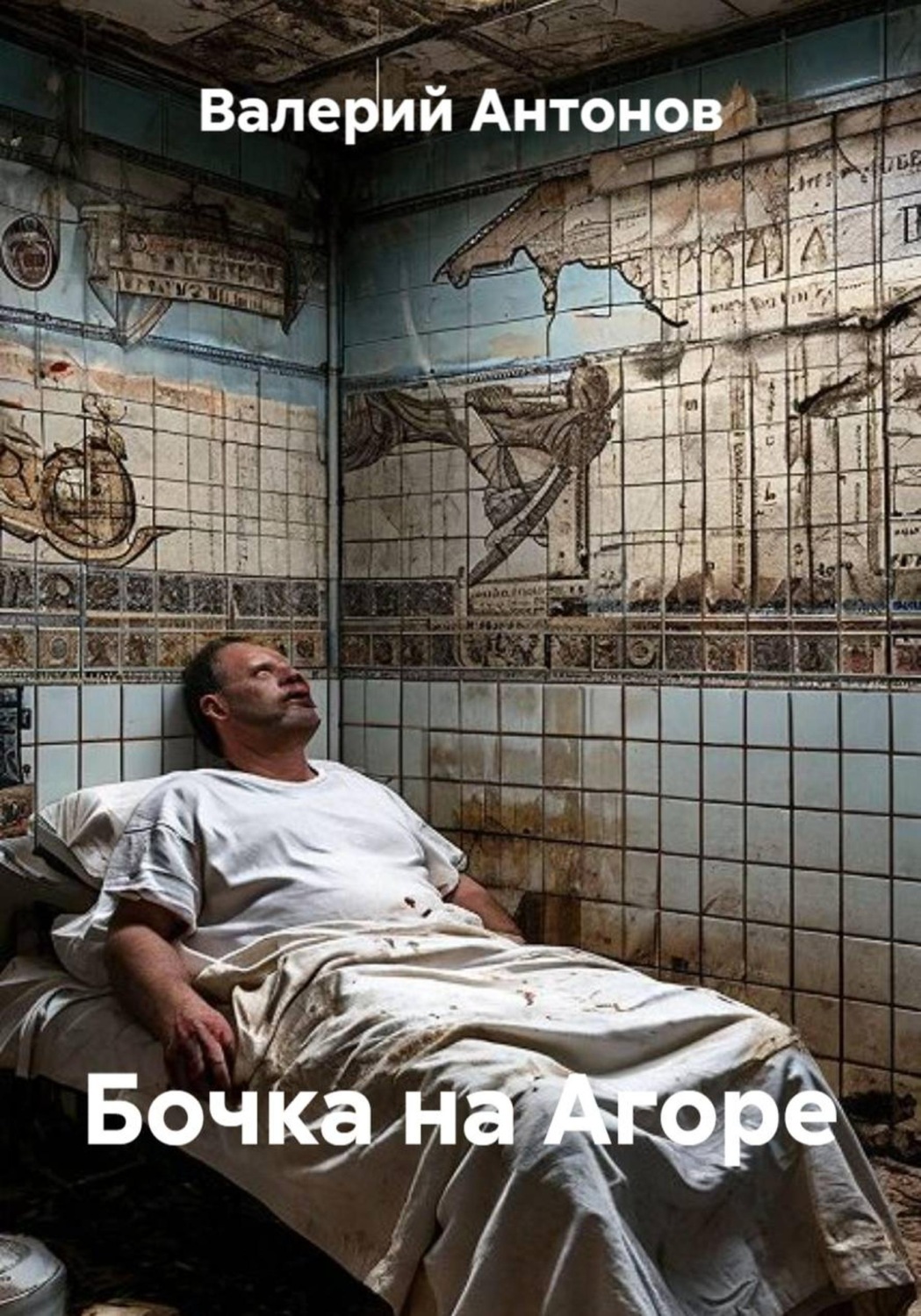 Обложка книги «Бочка на Агоре»