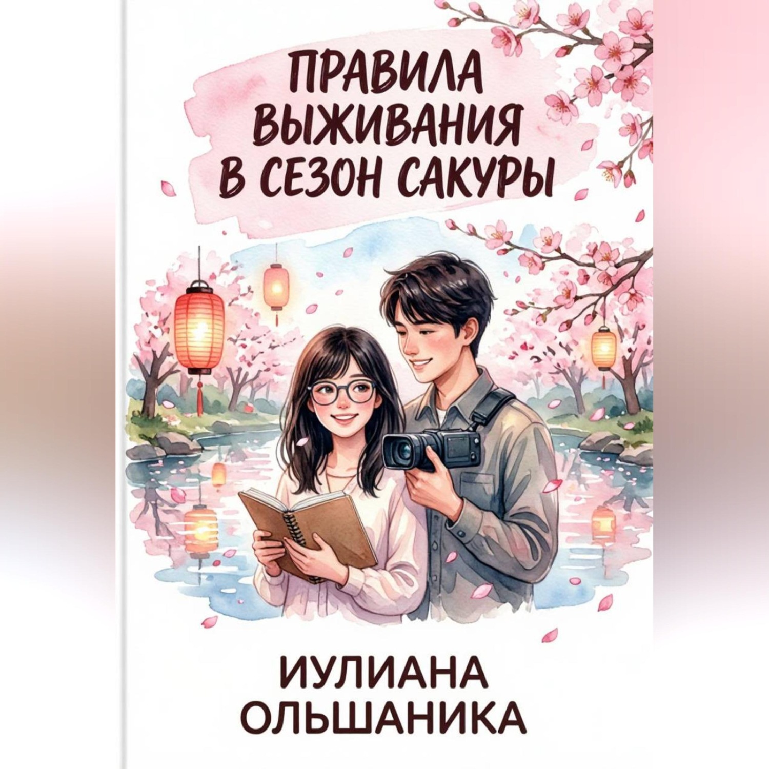 Обложка книги «Правила выживания в сезон сакуры»