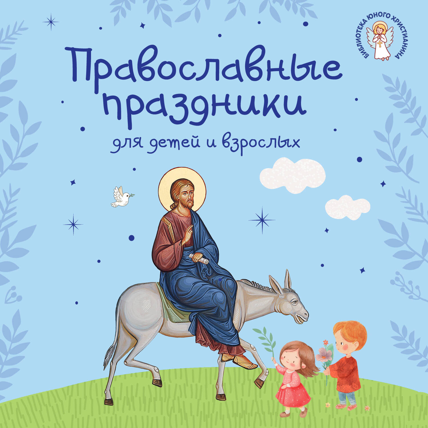 Обложка книги «Православные праздники для детей и взрослых»