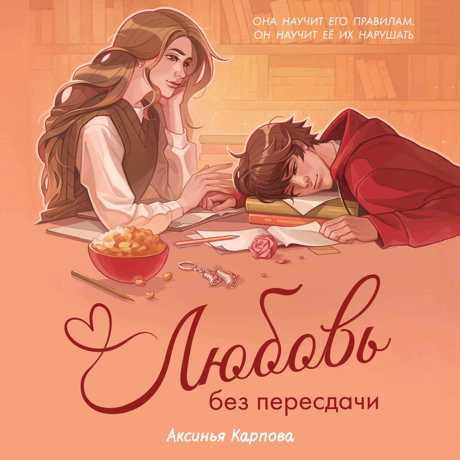 Обложка книги «Любовь без пересдачи»