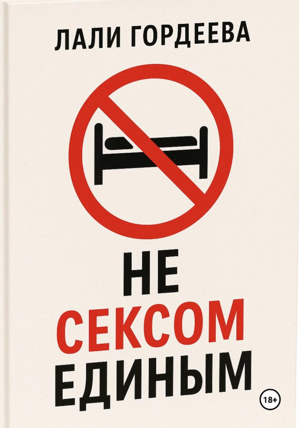 Обложка книги «Не сексом единым»