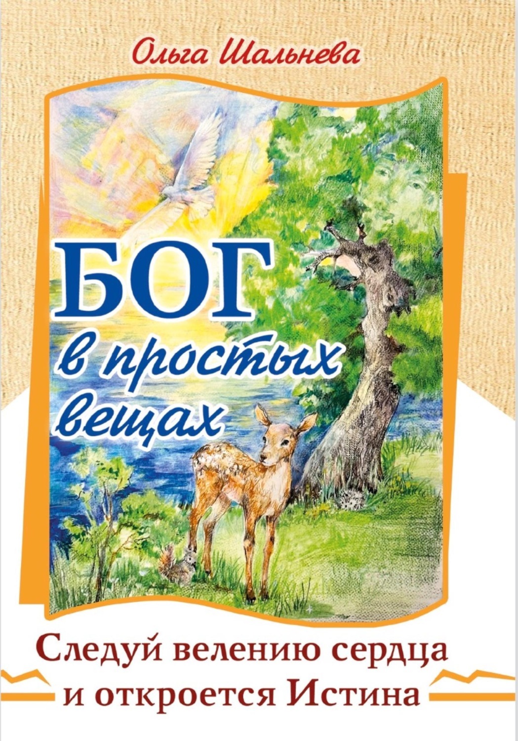 Обложка книги «Бог в простых вещах. Следуй велению сердца и откроется истина»