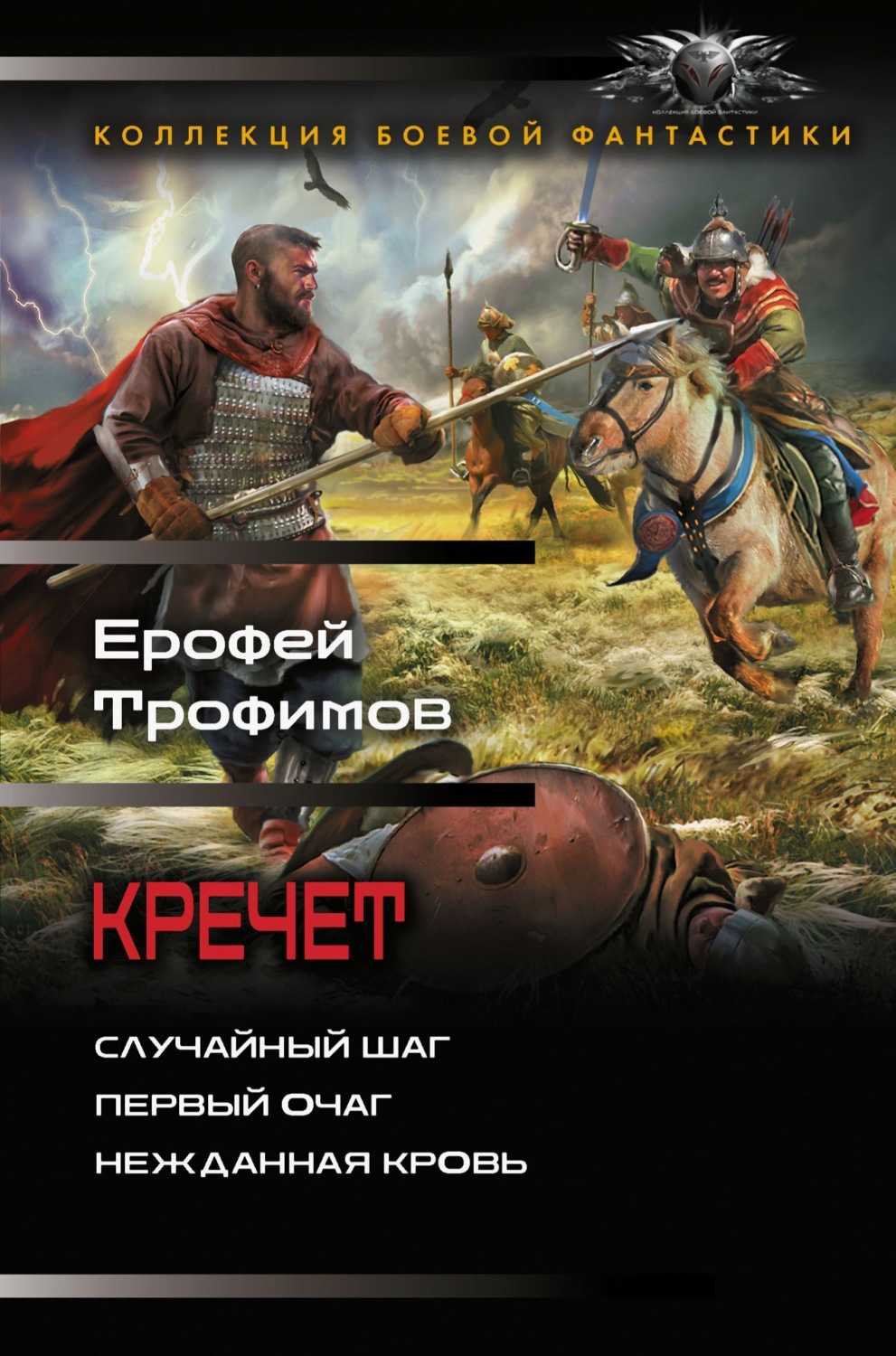Обложка книги «Кречет: Случайный шаг. Первый очаг. Нежданная кровь»