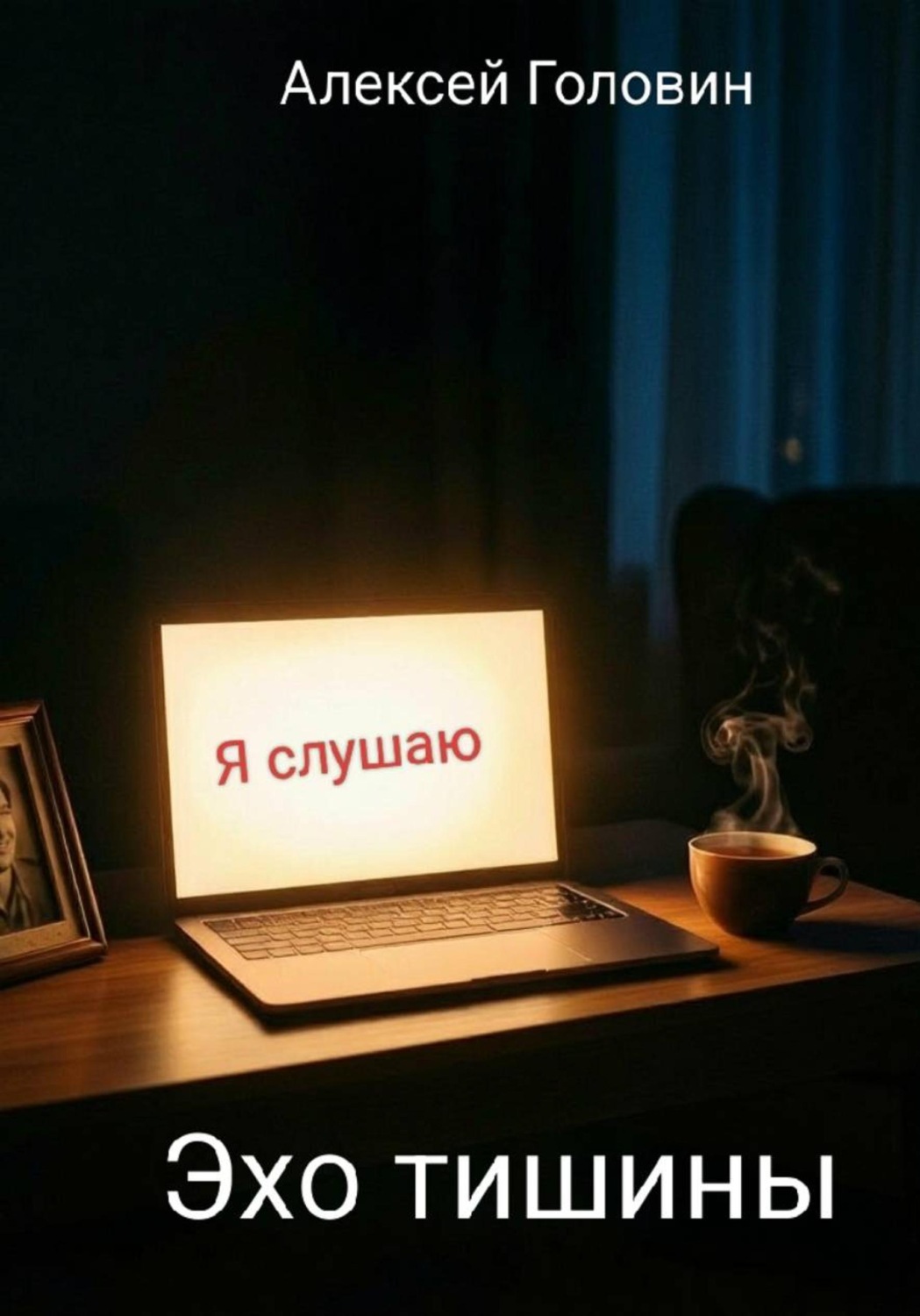 Обложка книги «Эхо тишины»