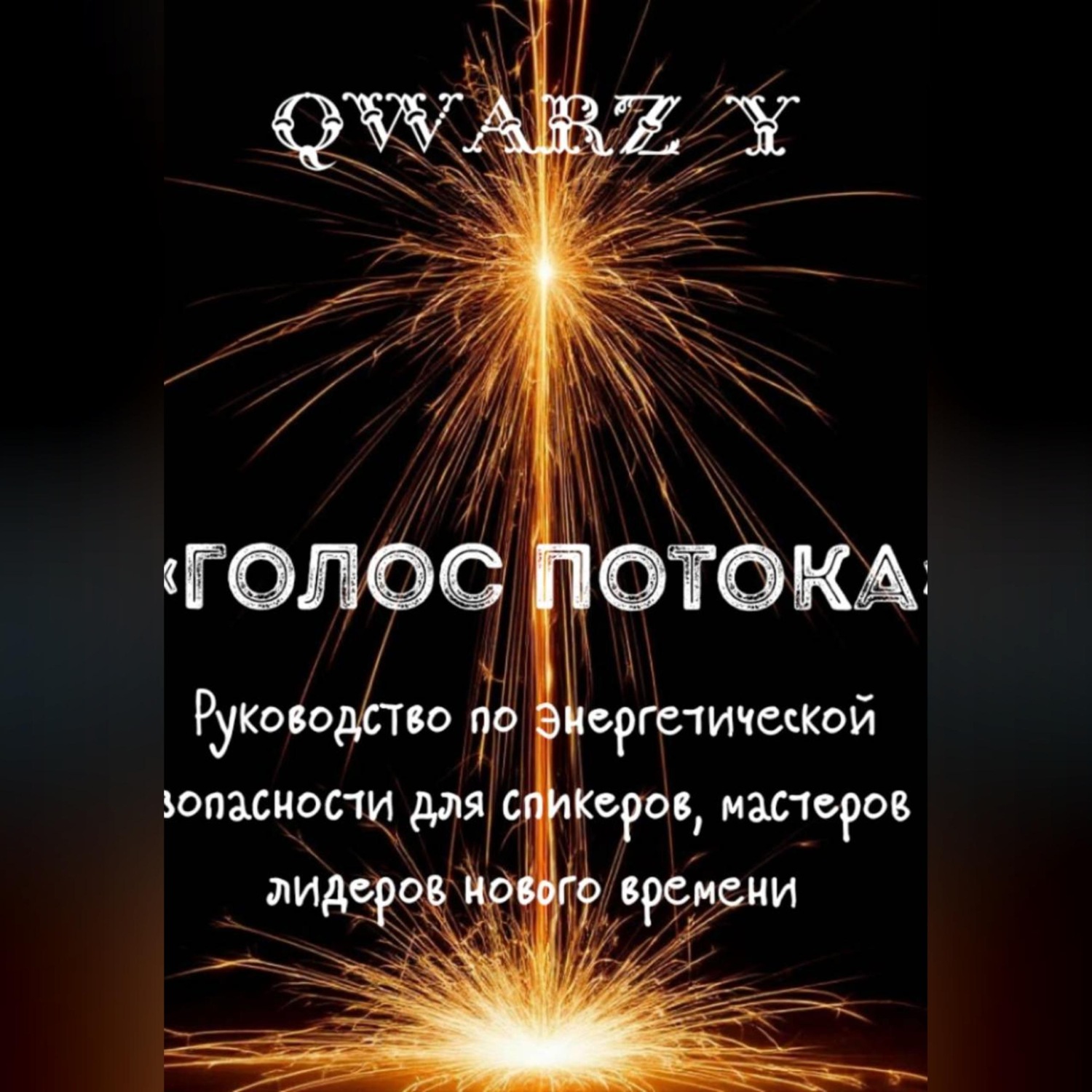 Обложка книги ««Голос Потока: Руководство по энергетической безопасности для спикеров, мастеров и лидеров нового времени»»