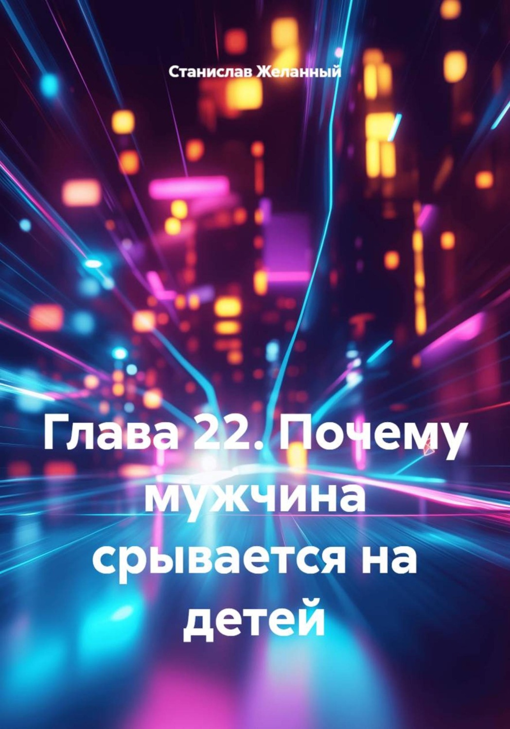 Обложка книги «Почему мужчина срывается на детей»