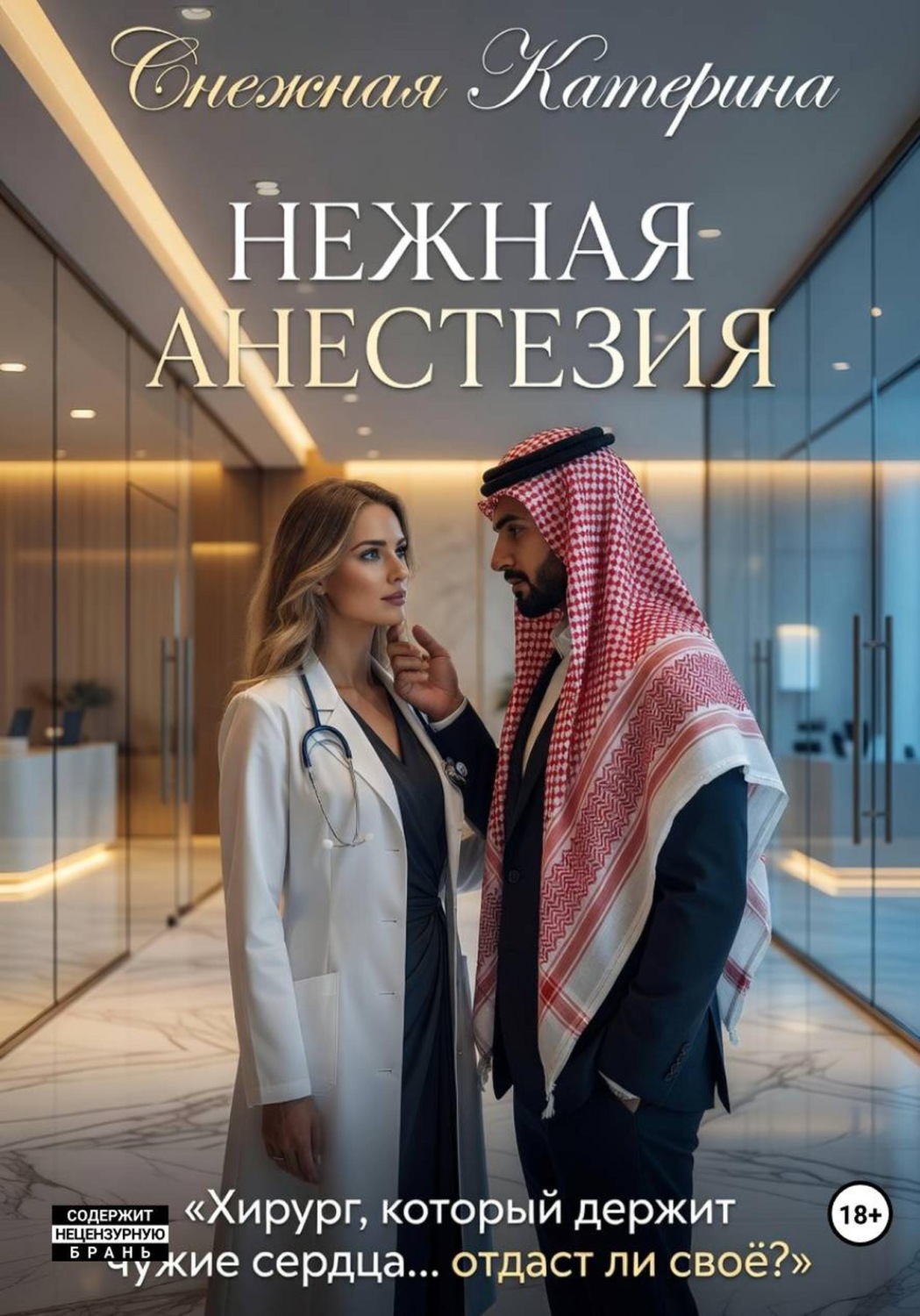 Обложка книги «Нежная анестезия»