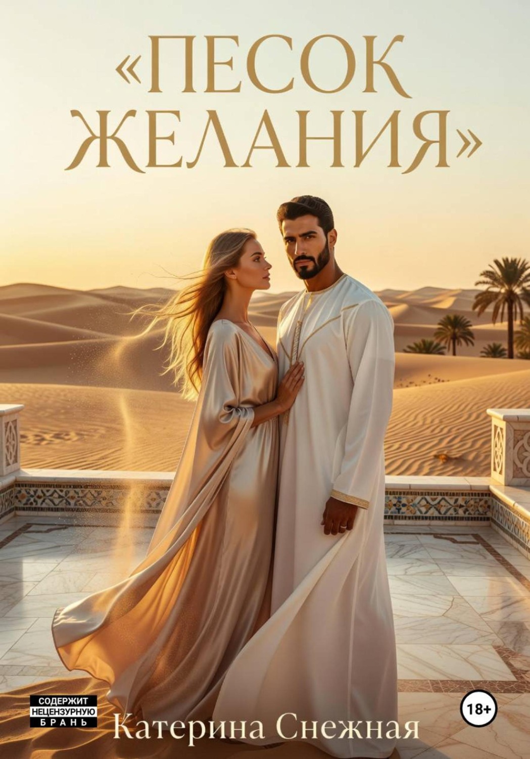 Обложка книги «Песок желания»